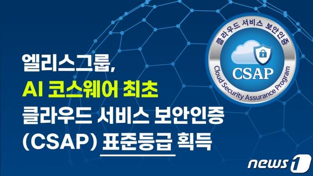 엘리스그룹 AI 교육 플랫폼, CSAP 인증 표준등급 획득